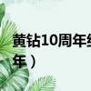 黄钻10周年纪念图标领取2020（qq黄钻十周年）