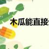 木瓜能直接生吃吗（生木瓜最简单吃法）