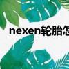 nexen轮胎怎么看生产日期（nexen轮胎）