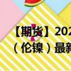 【期货】2024年08月31日代码（NID）名称（伦镍）最新实时数据