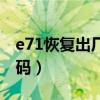 e71恢复出厂设置锁码（e71恢复出厂设置密码）