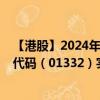 【港股】2024年08月31日上市公司名称（透云生物）股票代码（01332）实时行情