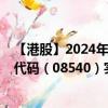 【港股】2024年08月31日上市公司名称（胜利证券）股票代码（08540）实时行情