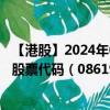 【港股】2024年08月31日上市公司名称（饮食天王(环球)）股票代码（08619）实时行情