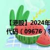 【港股】2024年08月31日上市公司名称（十月稻田）股票代码（09676）实时行情