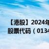 【港股】2024年08月31日上市公司名称（利华控股集团）股票代码（01346）实时行情