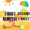 【港股】2024年08月31日上市公司名称（天平道合（旧））股票代码（08577）实时行情