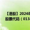 【港股】2024年08月31日上市公司名称（LET GROUP）股票代码（01383）实时行情