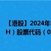 【港股】2024年08月31日上市公司名称（MINDTELL TECH）股票代码（08611）实时行情