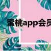 蜜桃app会员兑换码（蜜桃tv会员激活码）