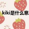 kiki是什么意思菲律宾语（kiki是什么意思）