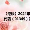 【港股】2024年08月31日上市公司名称（复旦张江）股票代码（01349）实时行情