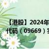 【港股】2024年08月31日上市公司名称（北森控股）股票代码（09669）实时行情