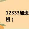 12333加班管不管（12333可以投诉强制加班）