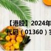 【港股】2024年08月31日上市公司名称（诺发集团）股票代码（01360）实时行情