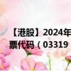 【港股】2024年08月31日上市公司名称（雅生活服务）股票代码（03319）实时行情