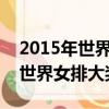 2015年世界女排大奖赛的赛程表?（2015年世界女排大奖赛）