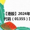 【港股】2024年08月31日上市公司名称（朸浚国际）股票代码（01355）实时行情