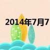 2014年7月7日是什么命（2014年7月7日）