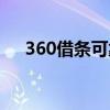 360借条可靠不（360借条借钱靠谱吗）