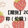 【期货】2024年09月02日代码（CAD）名称（伦铜）最新实时数据