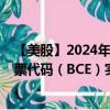 【美股】2024年09月02日上市公司名称（加拿大贝尔）股票代码（BCE）实时行情