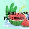 【港股】2024年09月02日上市公司名称（永续农业）股票代码（08609）实时行情