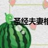 圣经夫妻相爱的经节（公园里干警花）