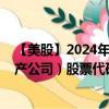 【美股】2024年09月02日上市公司名称（阿瓦隆湾社区物产公司）股票代码（AVB）实时行情