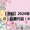 【港股】2024年09月02日上市公司名称（PACIFIC LEGEND）股票代码（08547）实时行情