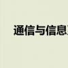 通信与信息系统专业（通信与信息系统）