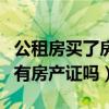 公租房买了房子就要收回去了吗（公租房买了有房产证吗）