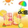 dc细胞免疫治疗（dc细胞）