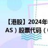 【港股】2024年09月02日上市公司名称（TL NATURAL GAS）股票代码（08536）实时行情