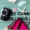 【港股】2024年09月02日上市公司名称（哔哩哔哩-W）股票代码（09626）实时行情