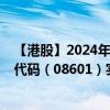 【港股】2024年09月02日上市公司名称（宝燵控股）股票代码（08601）实时行情