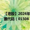 【港股】2024年09月02日上市公司名称（中国再保险）股票代码（01508）实时行情