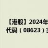 【港股】2024年09月02日上市公司名称（中国蜀塔）股票代码（08623）实时行情