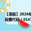 【港股】2024年09月02日上市公司名称（富一国际控股）股票代码（01470）实时行情