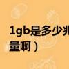 1gb是多少兆流量啊怎么算（1gb是多少兆流量啊）