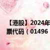 【港股】2024年09月02日上市公司名称（亚积邦租赁）股票代码（01496）实时行情