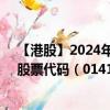 【港股】2024年09月02日上市公司名称（广联工程控股）股票代码（01413）实时行情