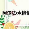 阿尔法ok镜价格是多少（ok镜价格是多少）