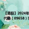 【港股】2024年09月02日上市公司名称（特海国际）股票代码（09658）实时行情