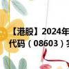 【港股】2024年09月02日上市公司名称（亮晴控股）股票代码（08603）实时行情