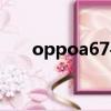 oppoa67手机怎么解锁（oppoa67）