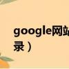 google网站收录查询工具（google网站收录）