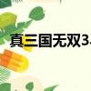 真三国无双3马镫作用（真三国无双3马镫）