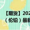 【期货】2024年09月04日代码（PBD）名称（伦铅）最新实时数据