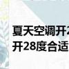 夏天空调开28度会比26度省钱吗（夏天空调开28度合适吗）